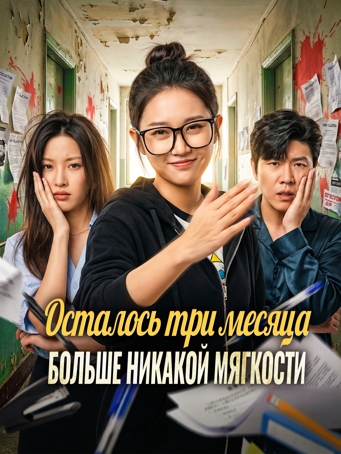 Осталось три месяца — больше никакой мягкости
