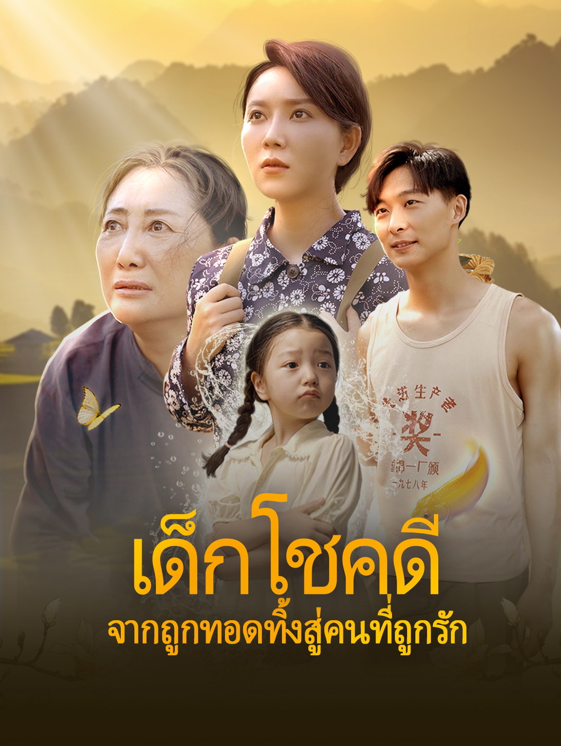 เด็กโชคดี: จากถูกทอดทิ้งสู่ คนที่ถูกรัก