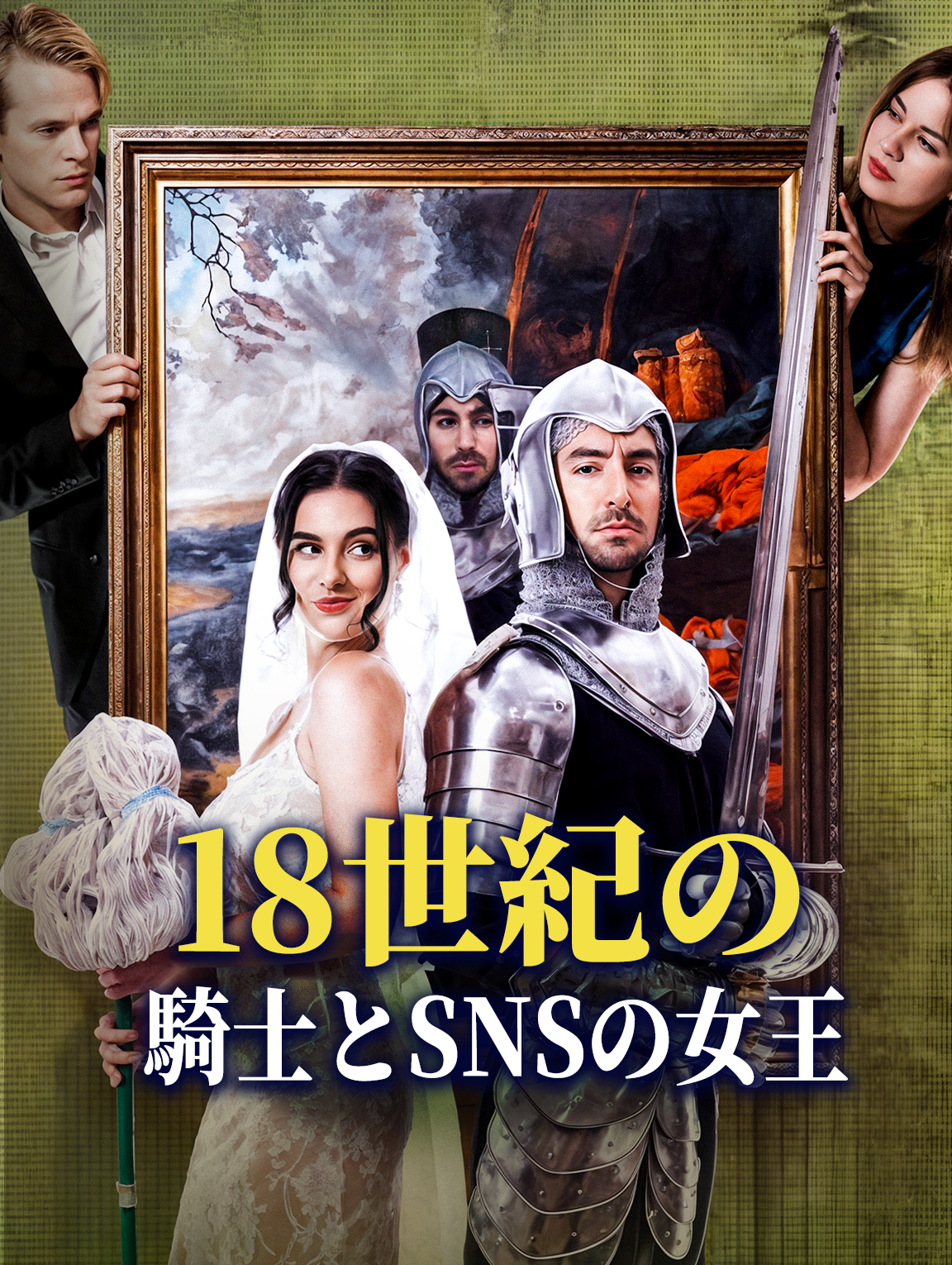 18世紀の騎士とSNSの女王