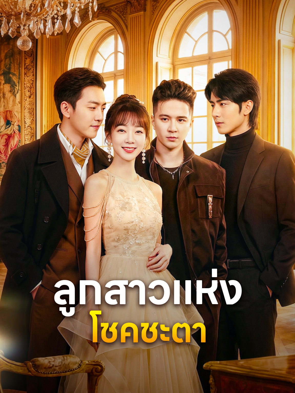 ลูกสาวแห่งโชคชะตา