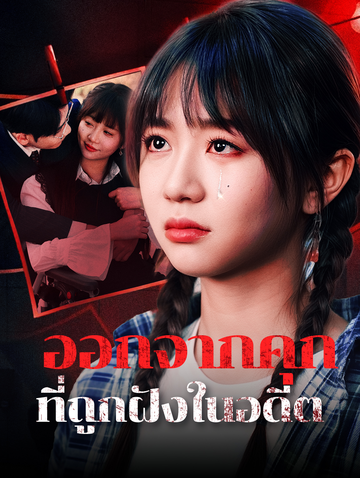 ออกจากคุกที่ถูกฝังในอดีต(พากย์เสียง)