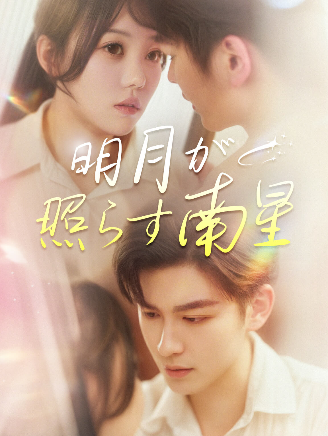 明月が照らす南星