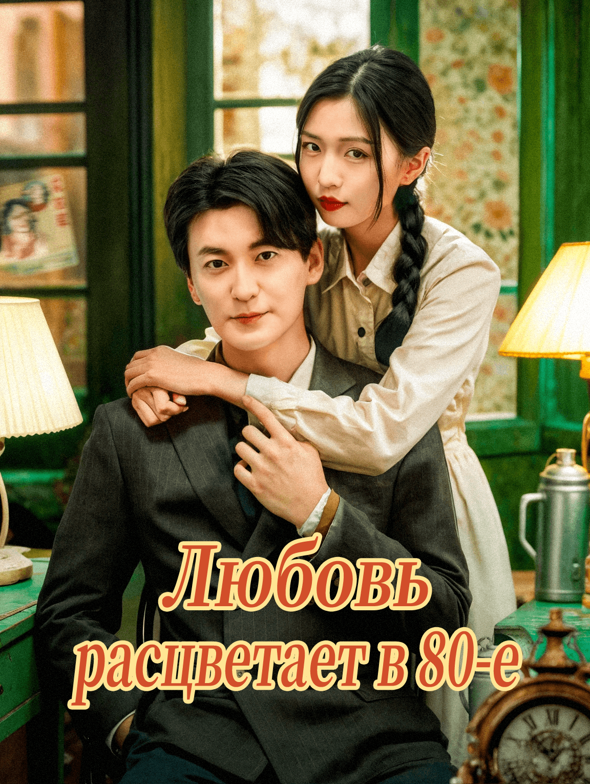 Любовь расцветает в 80-е