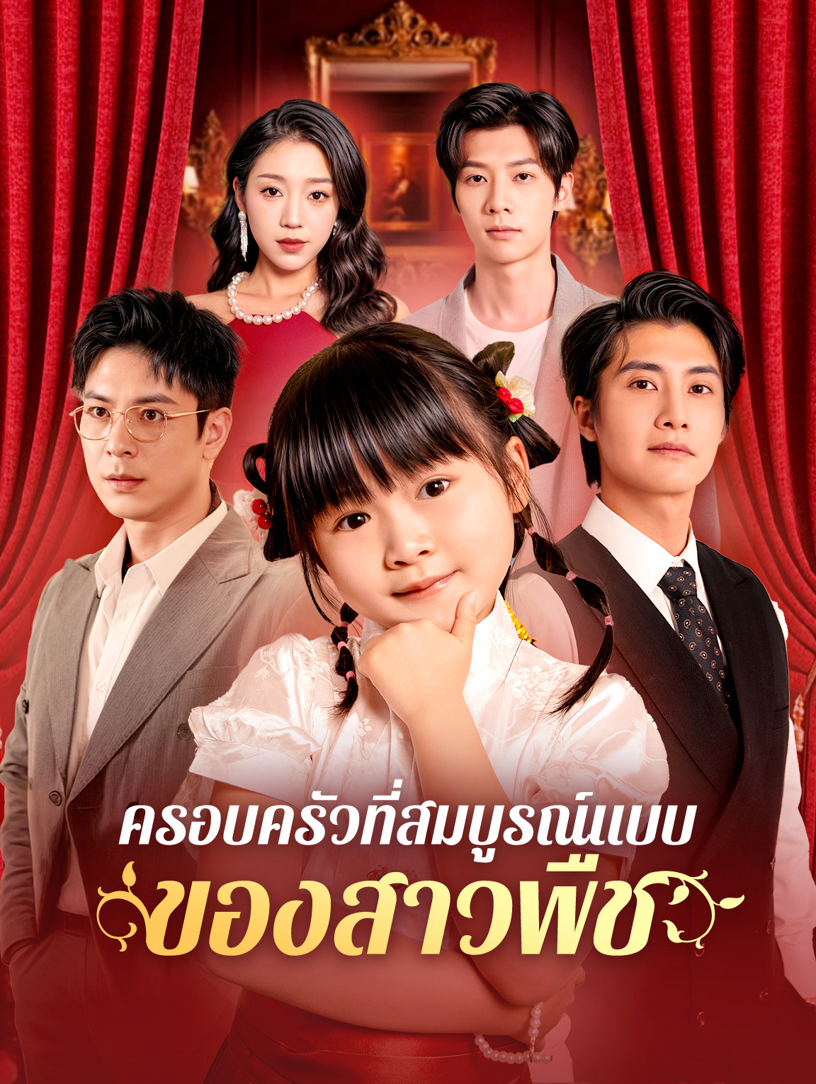 ครอบครัวที่สมบูรณ์แบบของสาวพืช