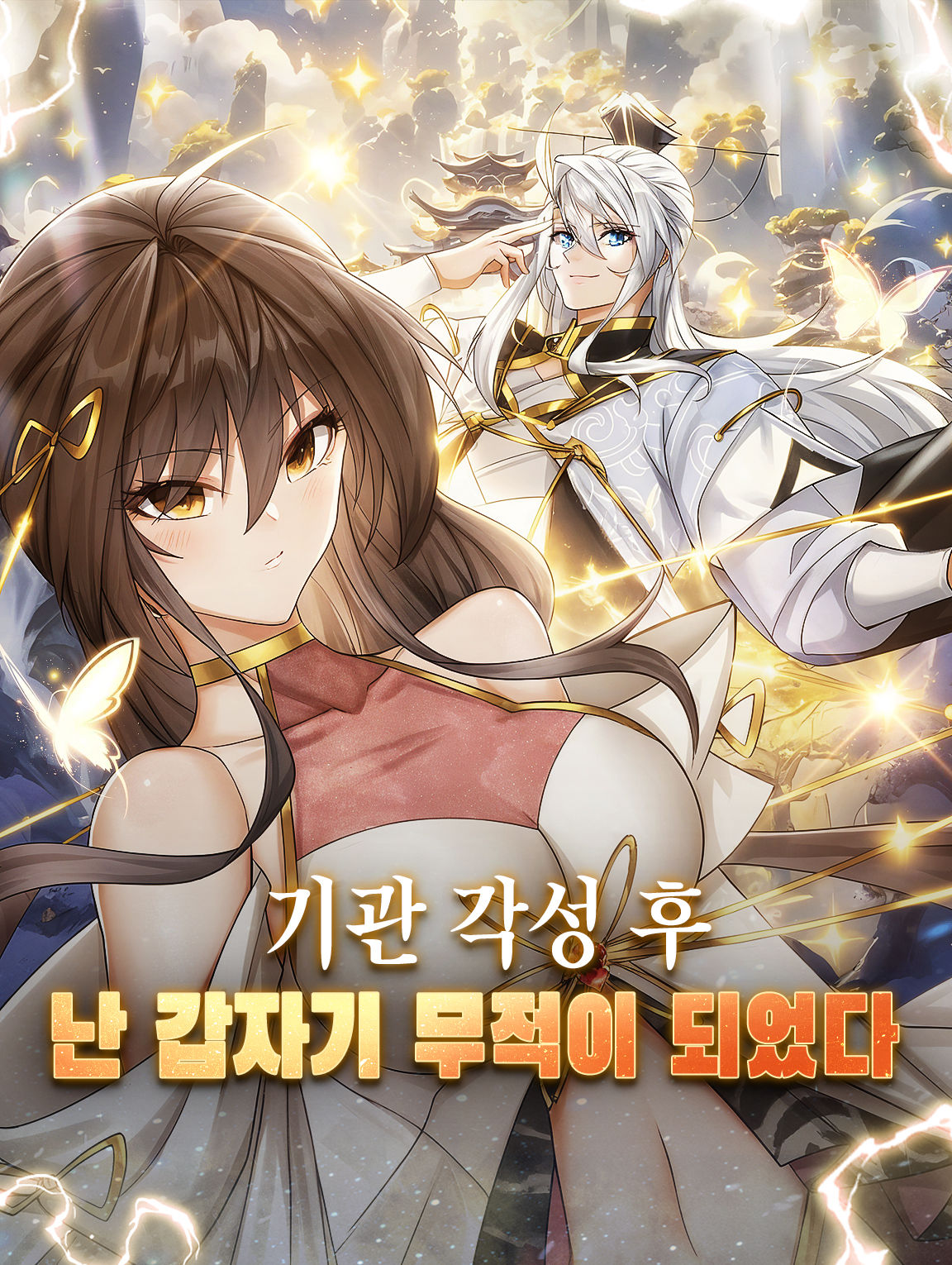 기관 각성 후, 난 갑자기 무적이 되었다