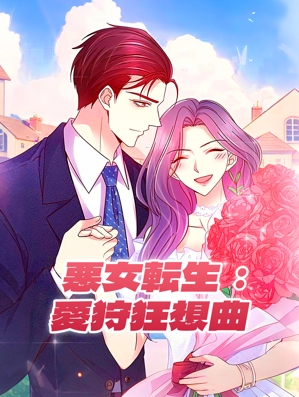 悪女転生：愛狩狂想曲