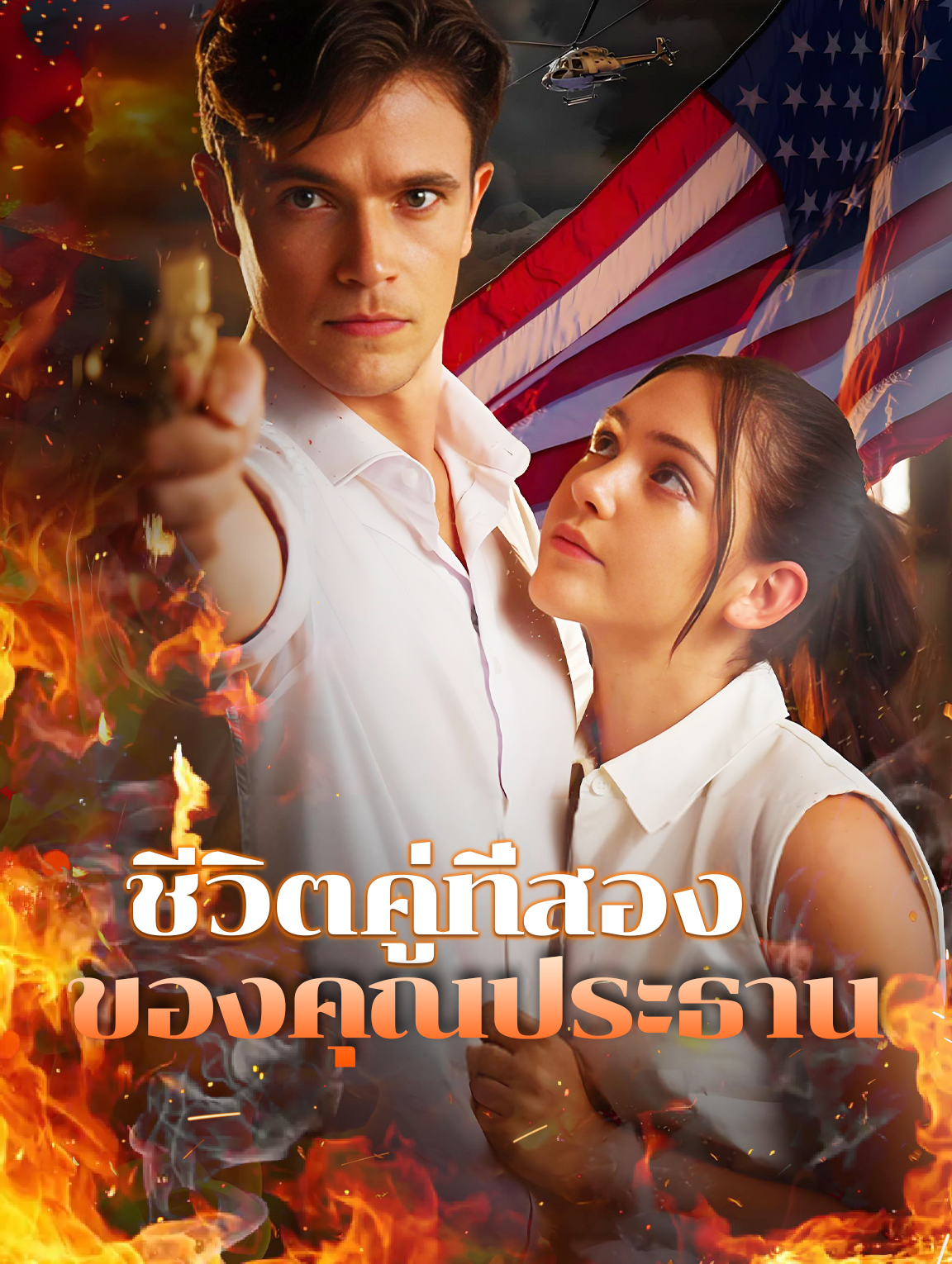 ชีวิตคู่ที่สอง ของคุณประธาน