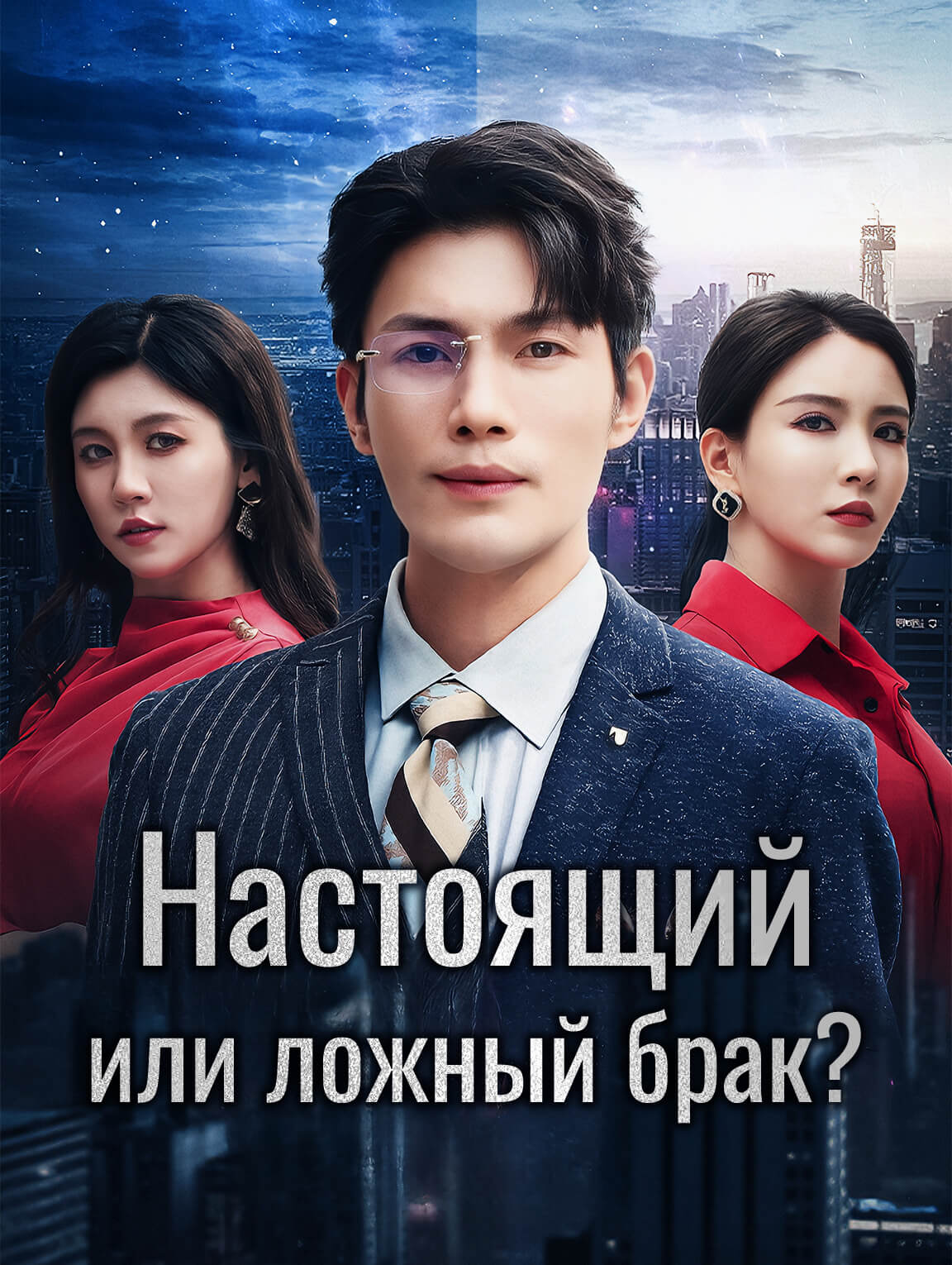 Настоящий или ложный брак?