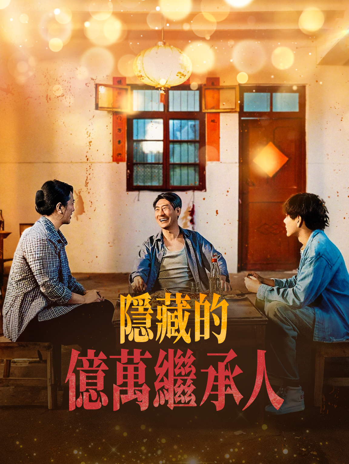 隱藏的億萬繼承人