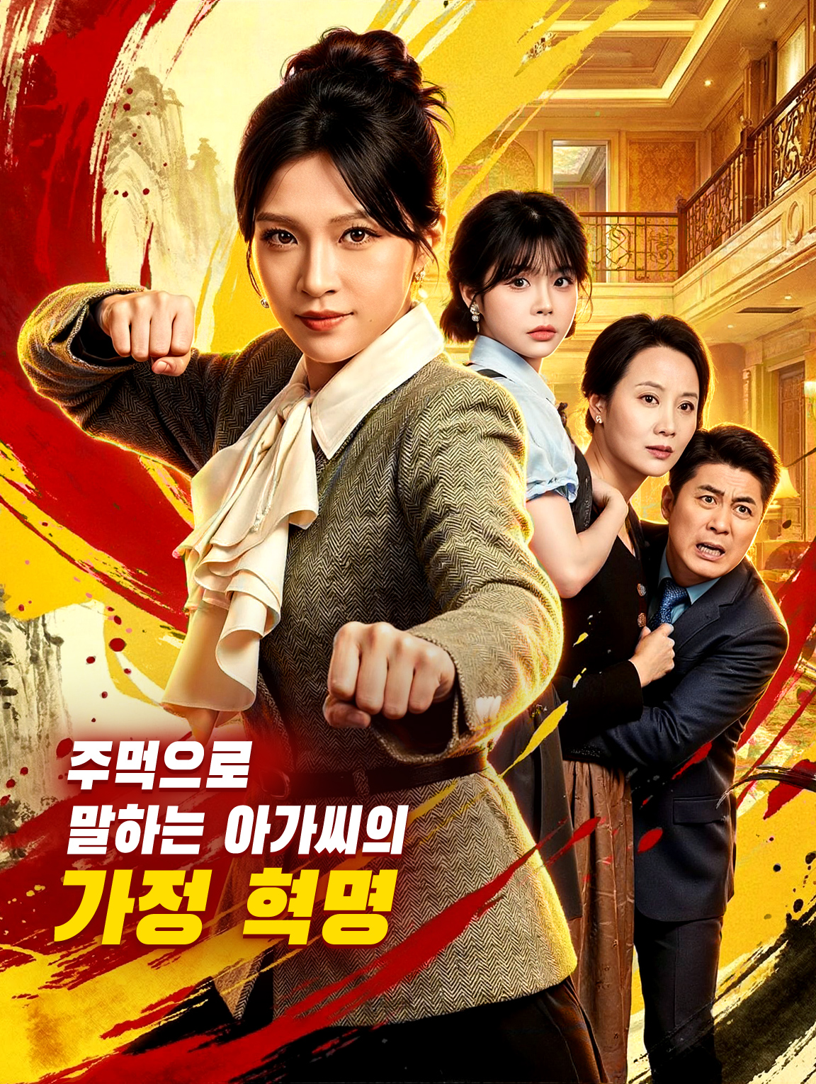 주먹으로 말하는 아가씨의 가정 혁명