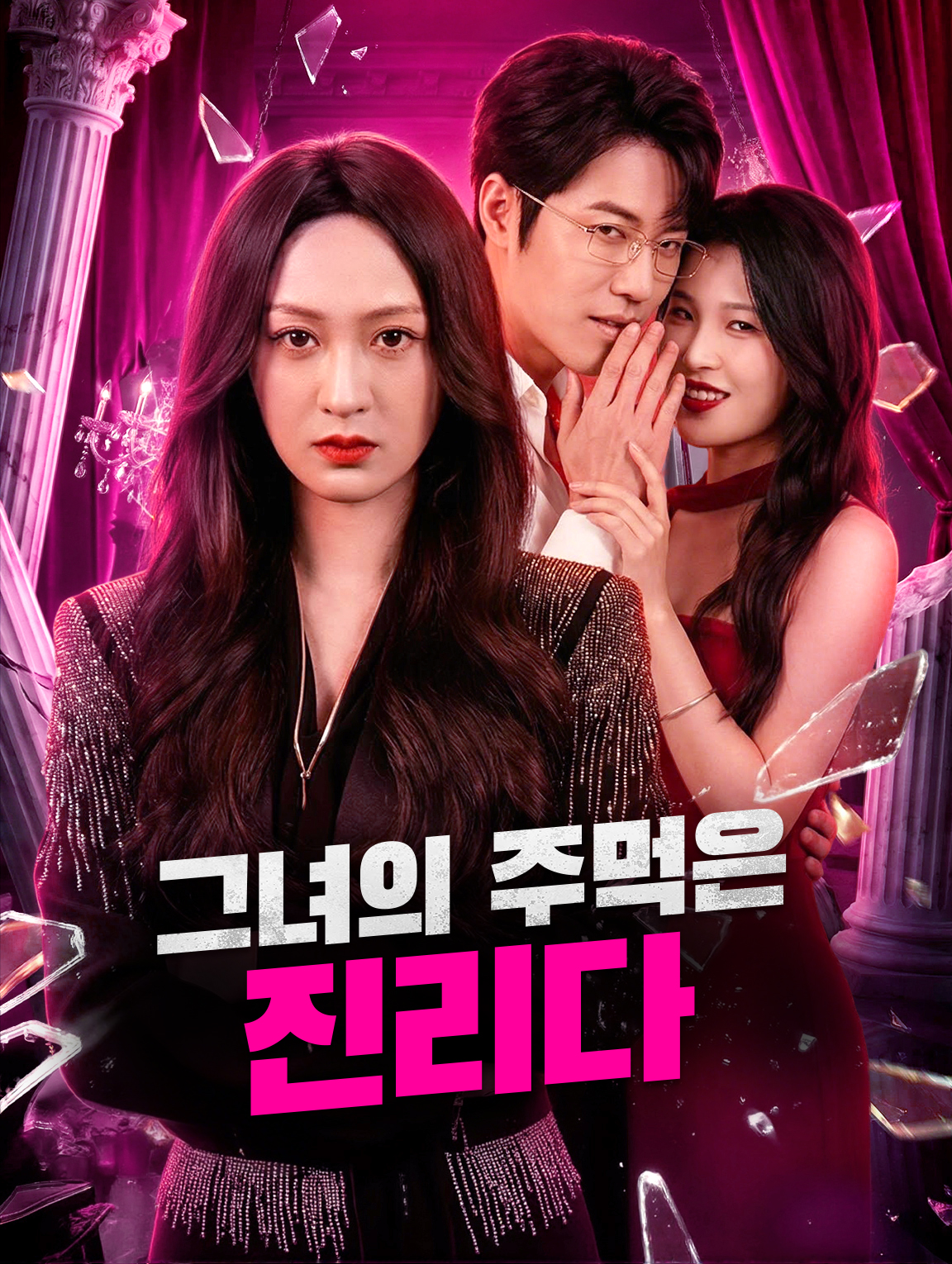 그녀의 주먹은 진리다