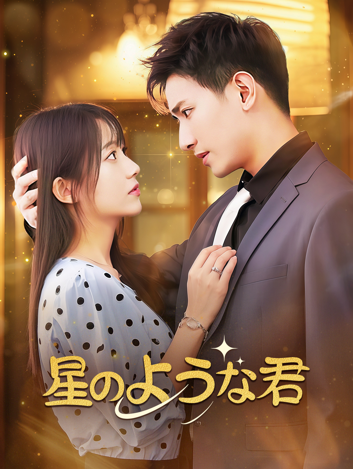 星のような君