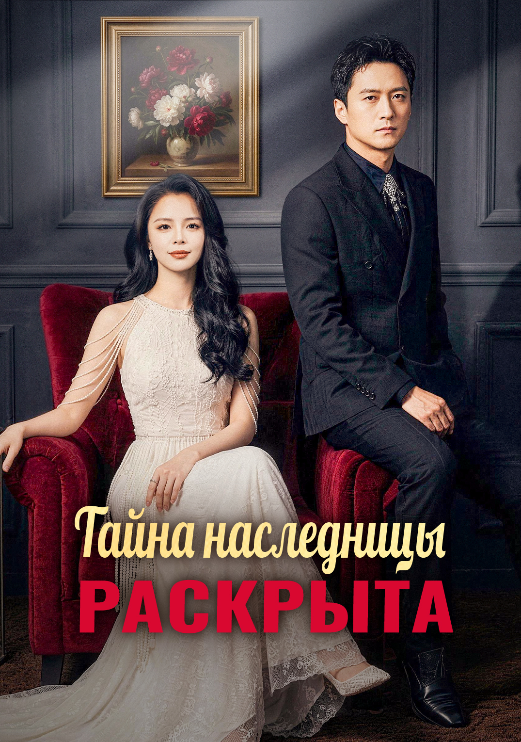 Тайна наследницы раскрыта