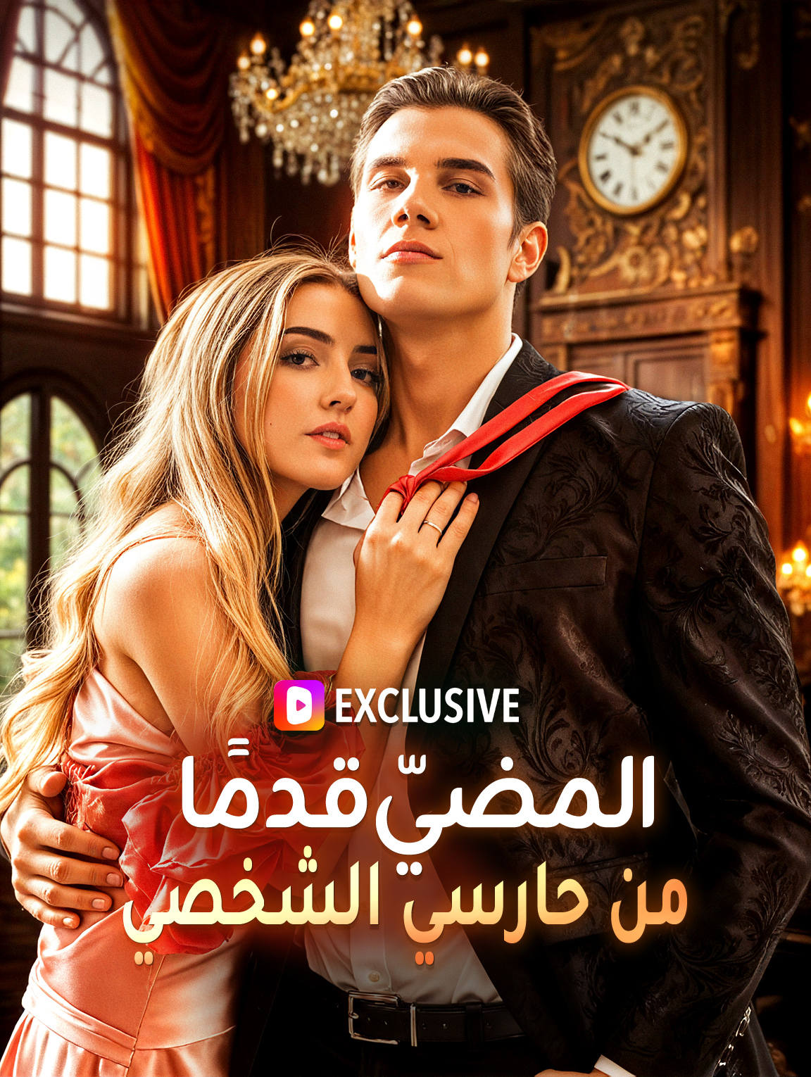 المضيّ قدمًا من حارسي الشخصي