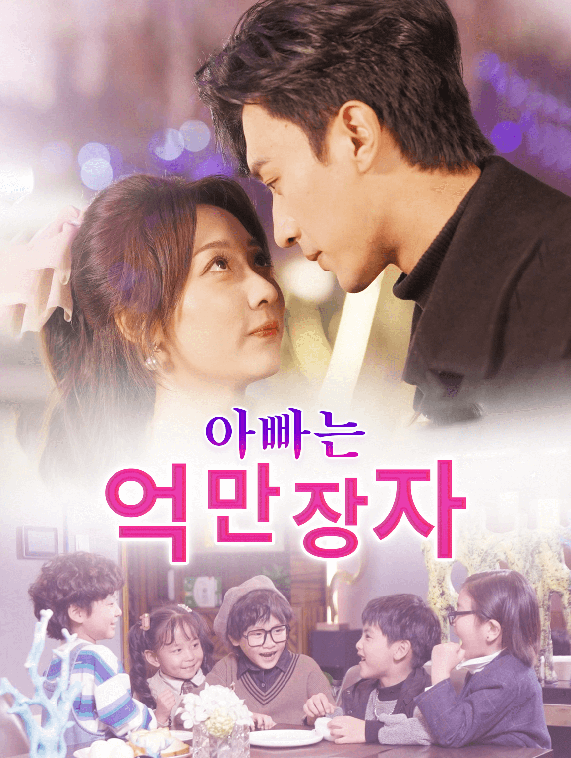 아빠는 억만장자