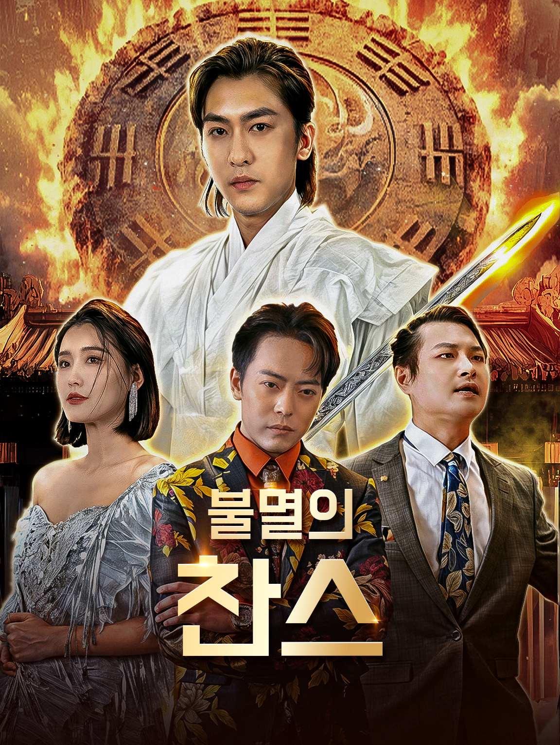 불멸의 찬스