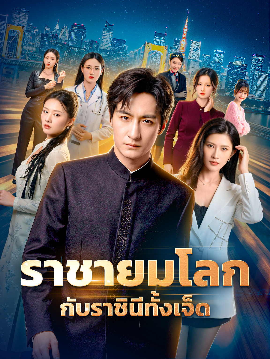 ราชายมโลก กับราชินีทั้งเจ็ด