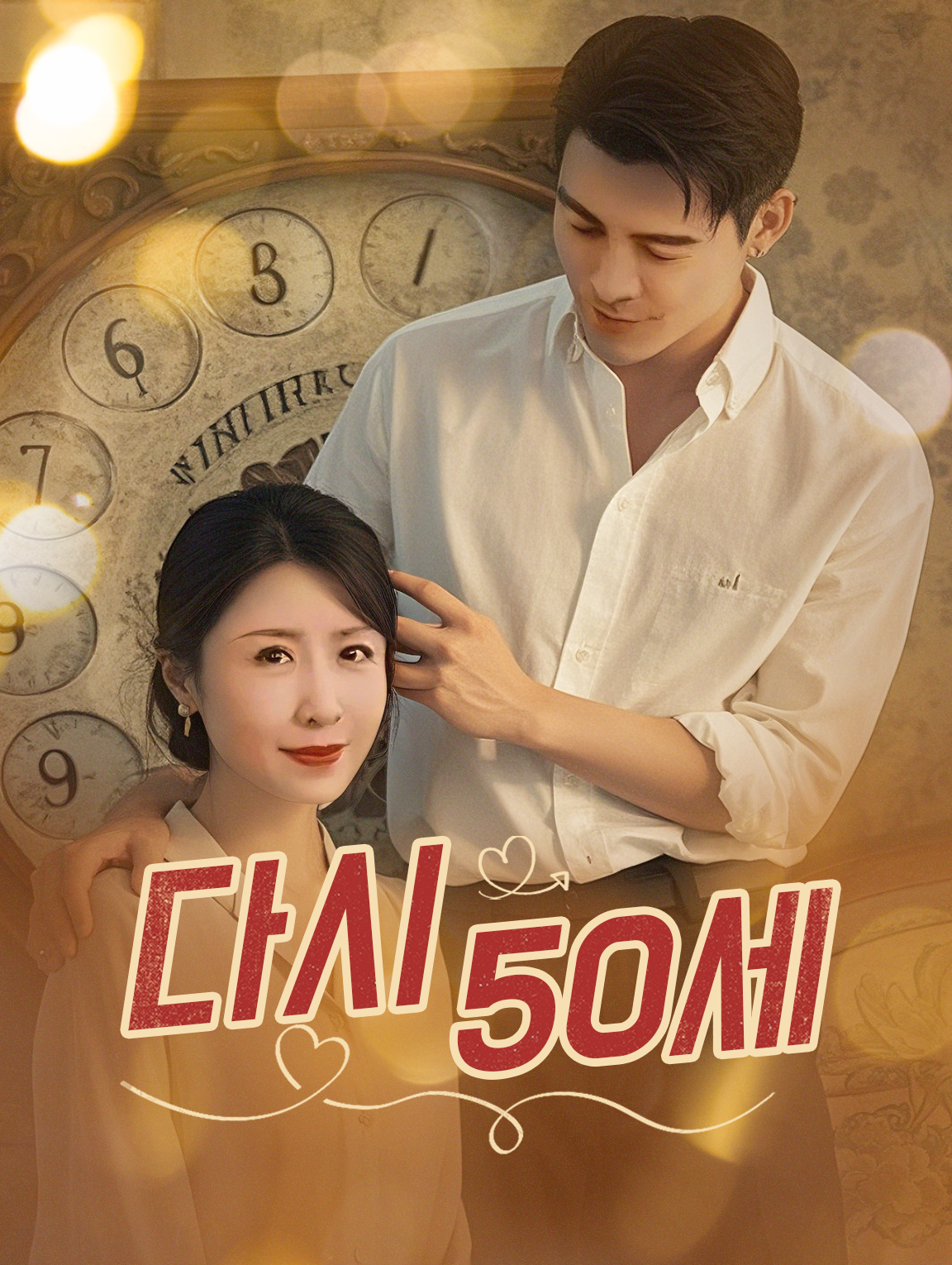 다시,50세