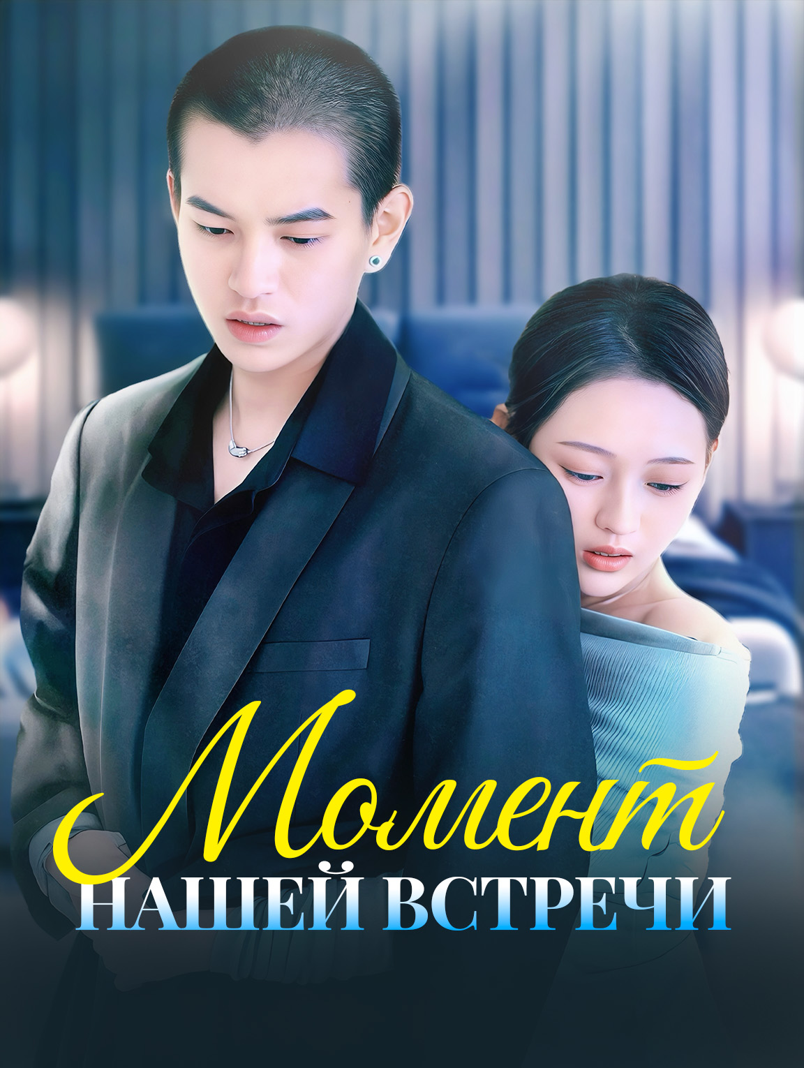 Момент нашей встречи