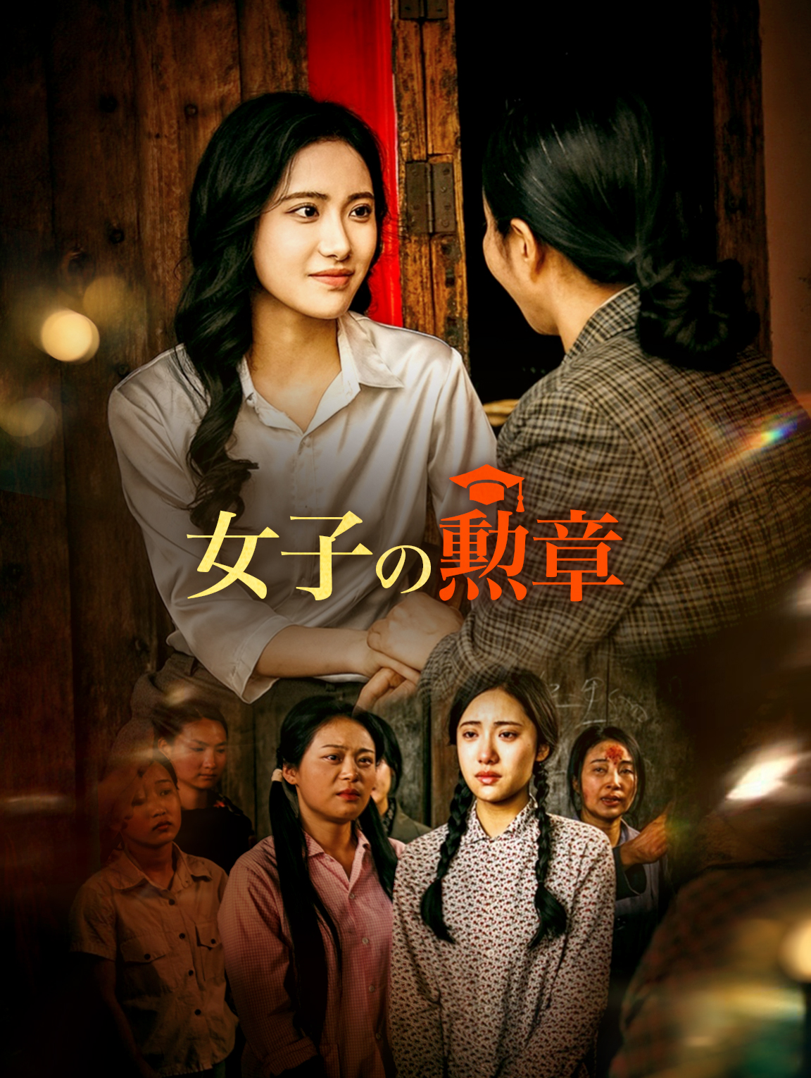 女子の勲章