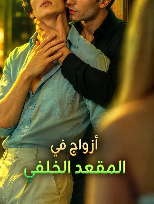 مشاهدة مسلسل أزواج في المقعد الخلفي مترجم كامل جميع الحلقات أونلاين