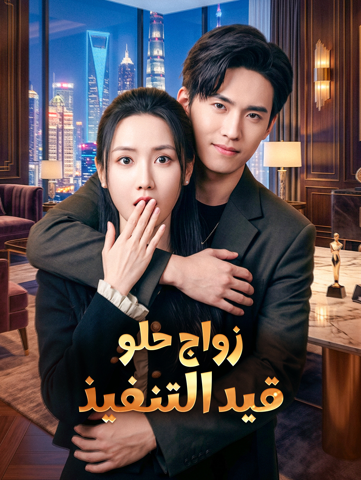 زواج حلو قيد التنفيذ