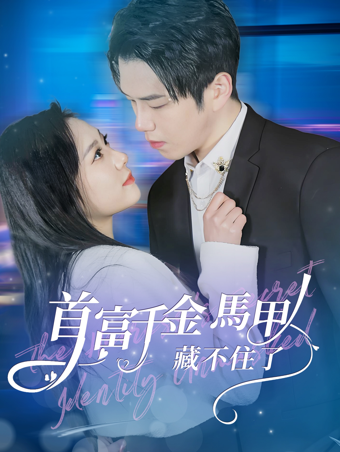 首富千金馬甲藏不住了