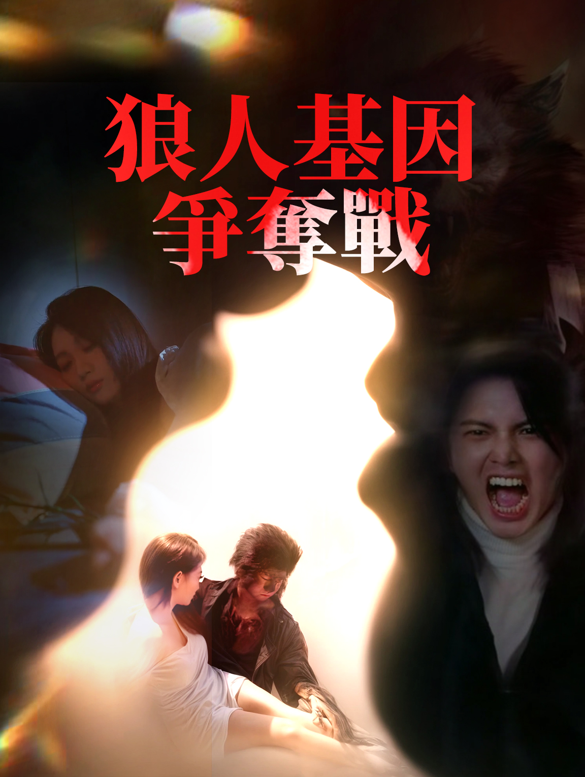 狼人基因爭奪戰