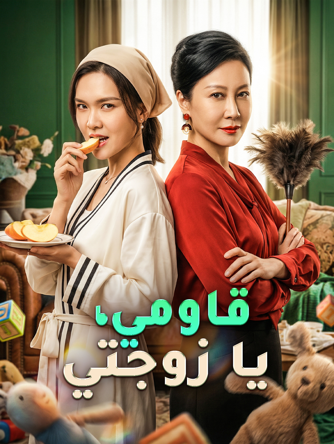 قاومي، يا زوجتي