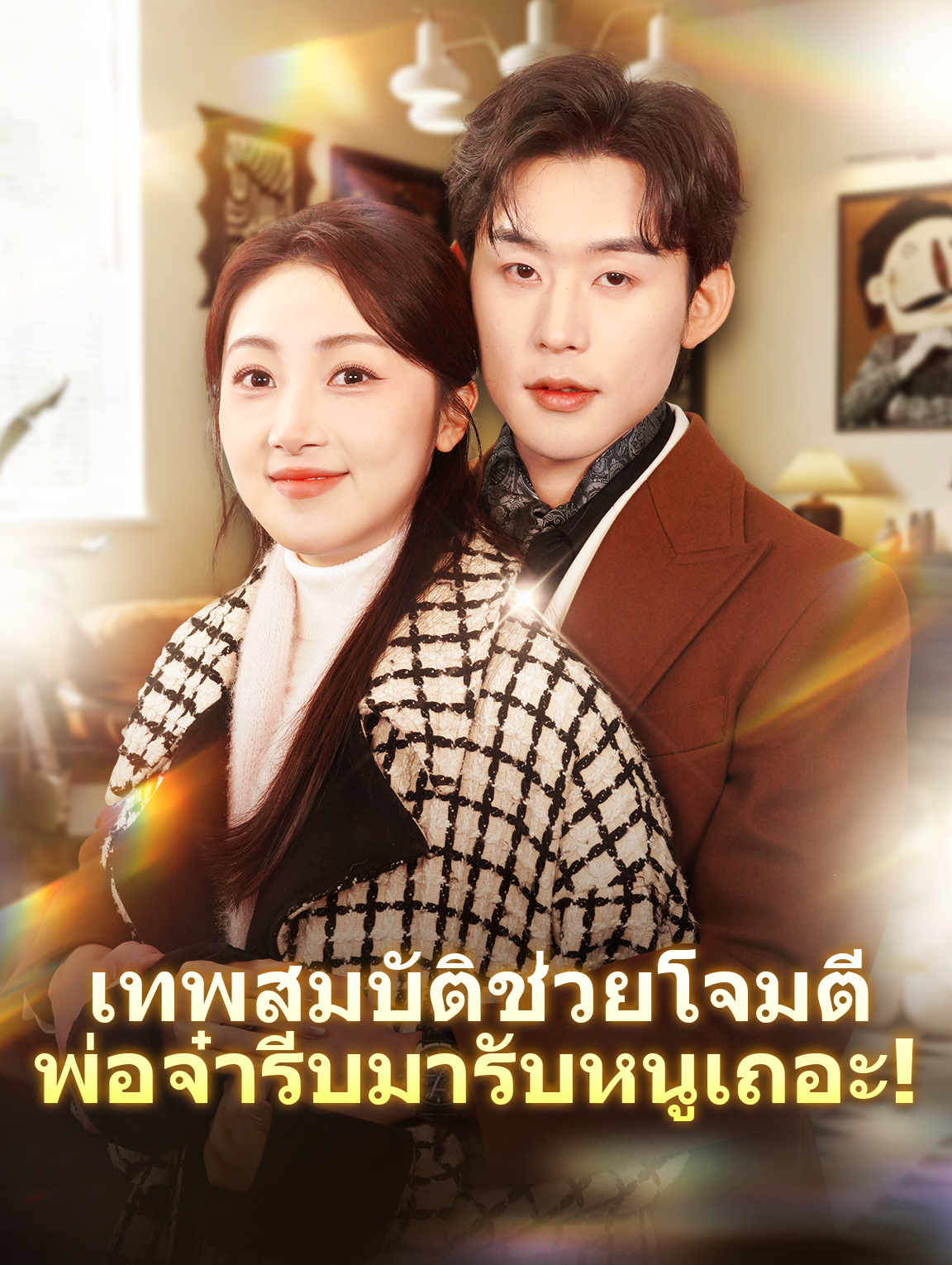 เทพสมบัติช่วยโจมตี พ่อจ๋ารีบมารับหนูเถอะ!
