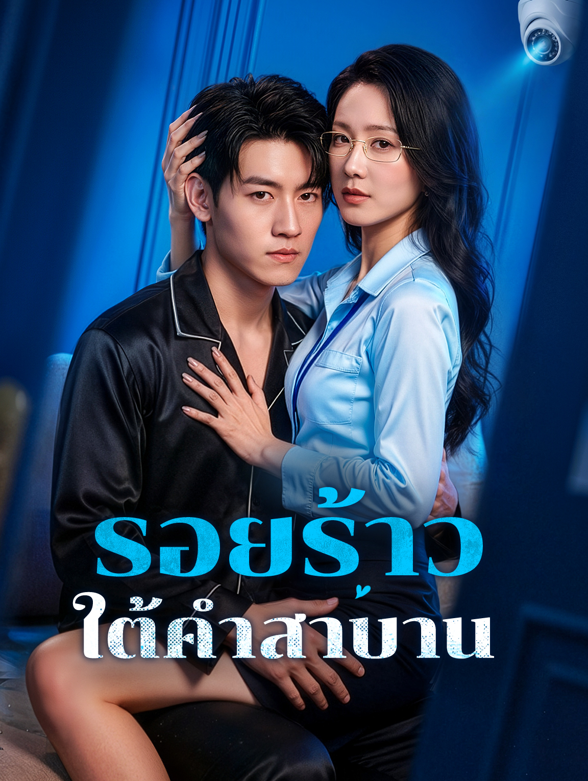 รอยร้าว ใต้คำสาบาน