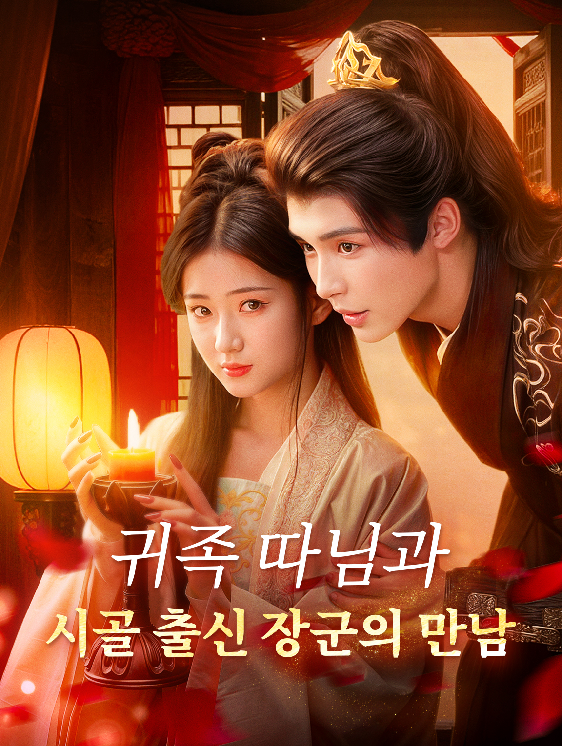 귀족 따님과 시골 출신 장군의 만남