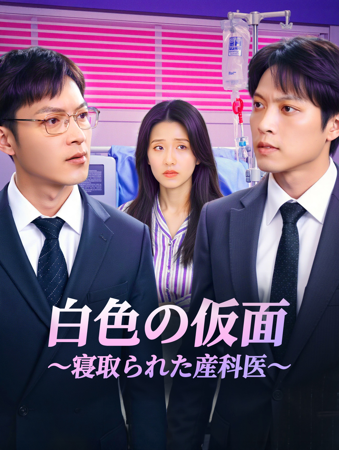 白色の仮面～寝取られた産科医〜