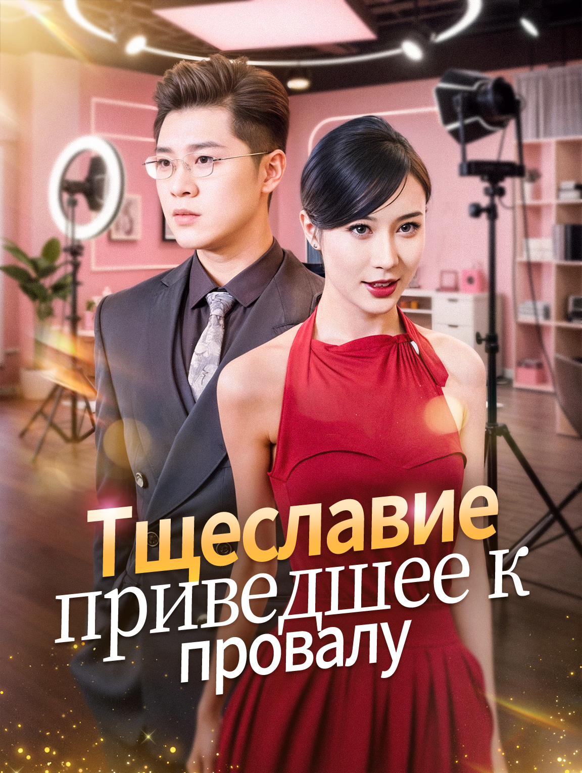 Тщеславие, приведшее к провалу