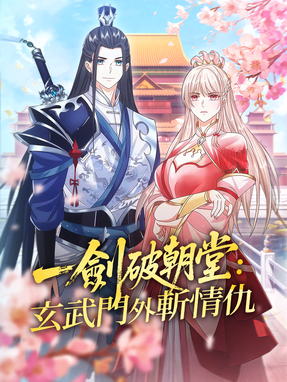 一劍破朝堂：玄武門外斬情仇