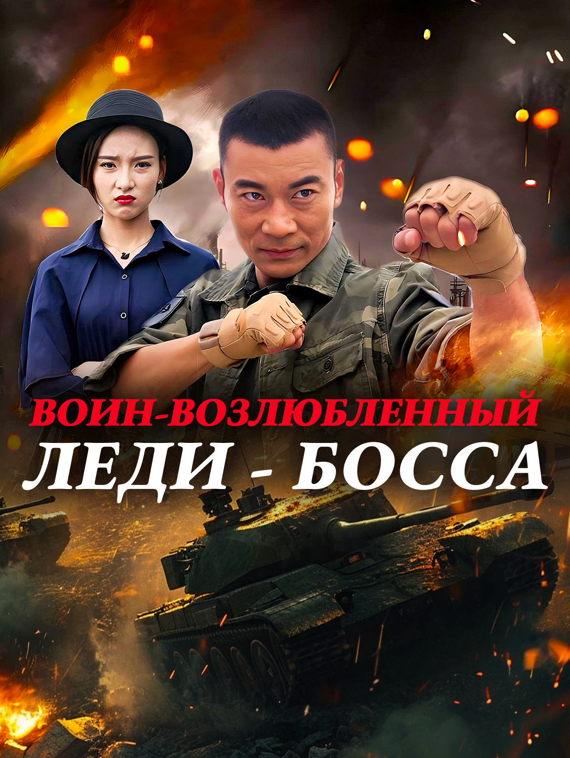 Воин-Возлюбленный Леди - Босса