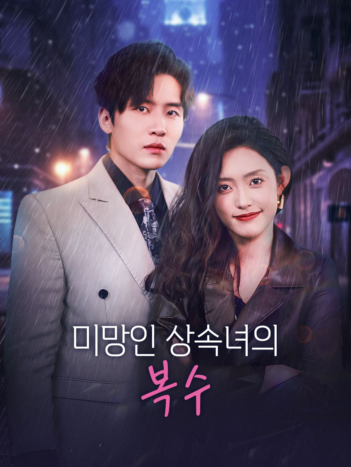 미망인 상속녀의 복