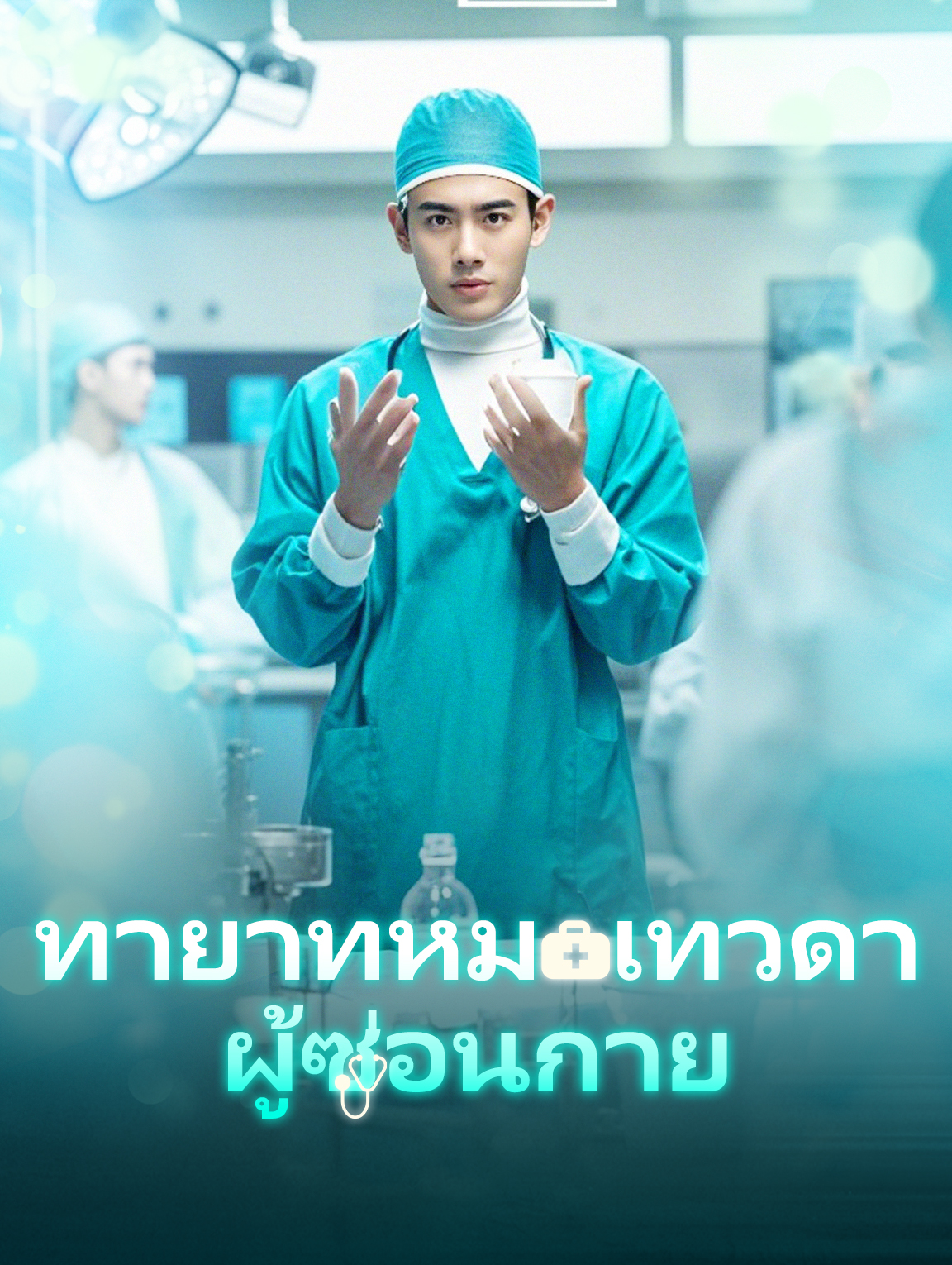 ทายาทหมอเทวดาผู้ซ่อนกาย