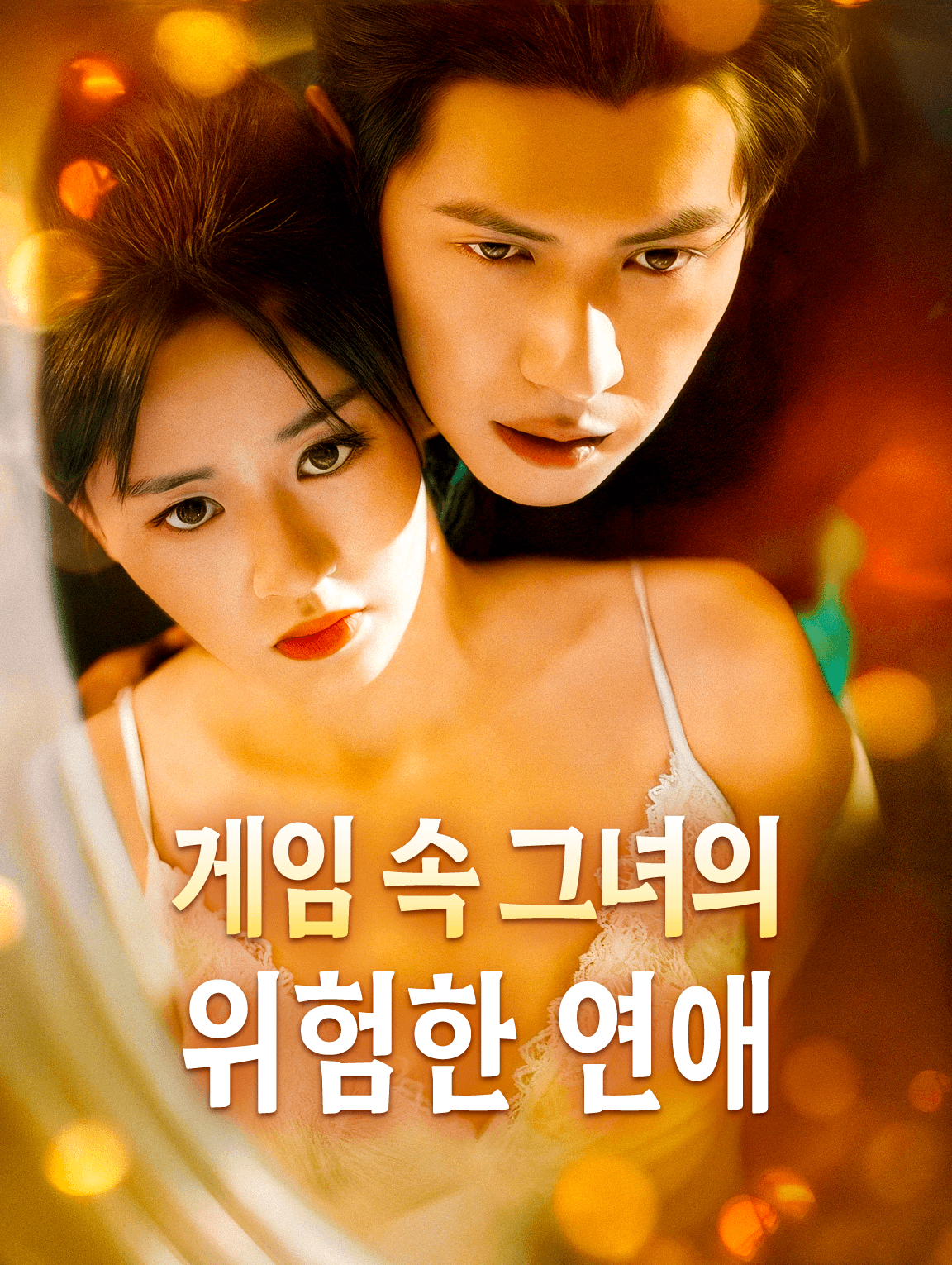 게임 속 그녀의 위험한 연애