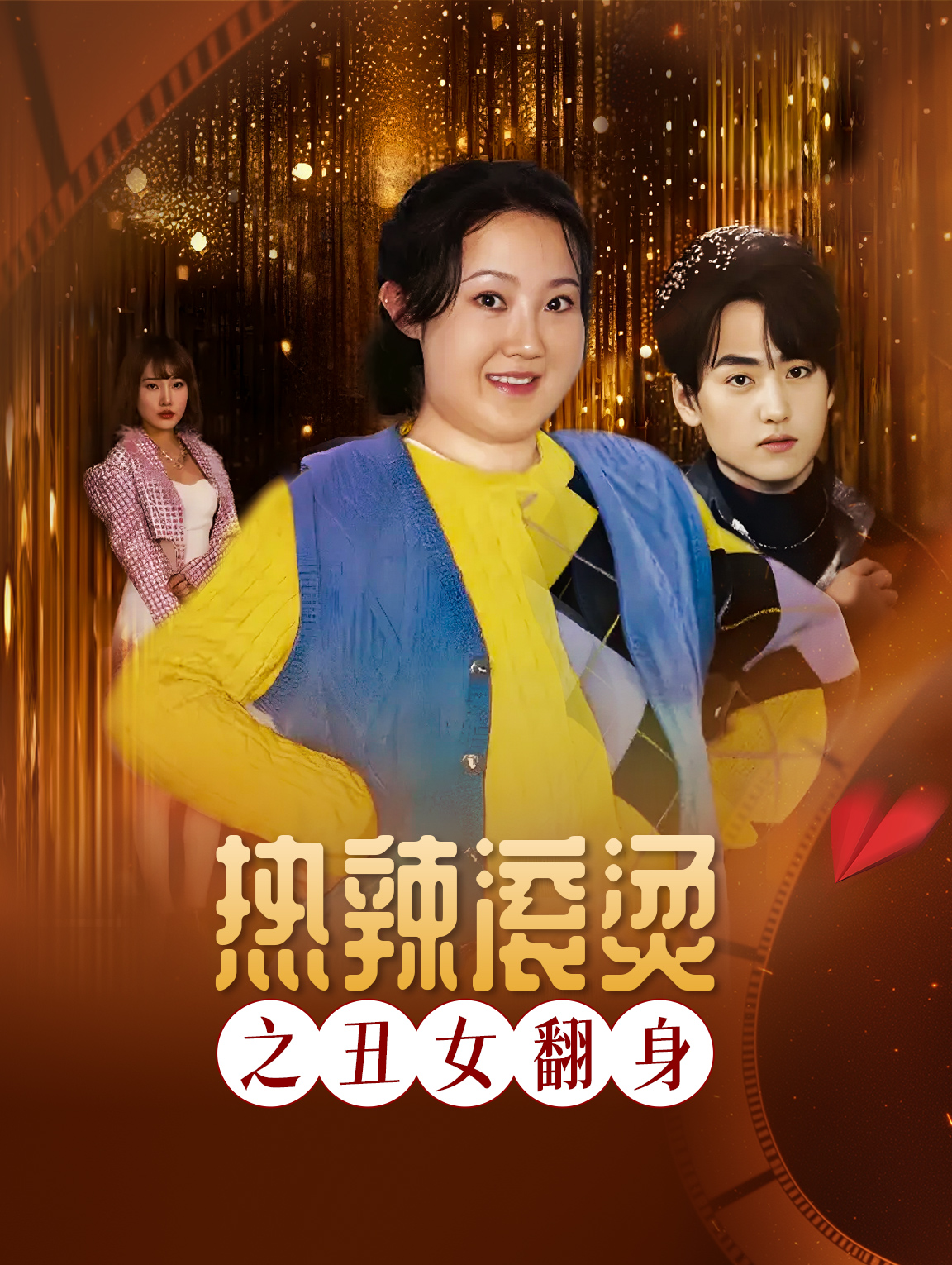 熱辣滾燙之醜女翻身