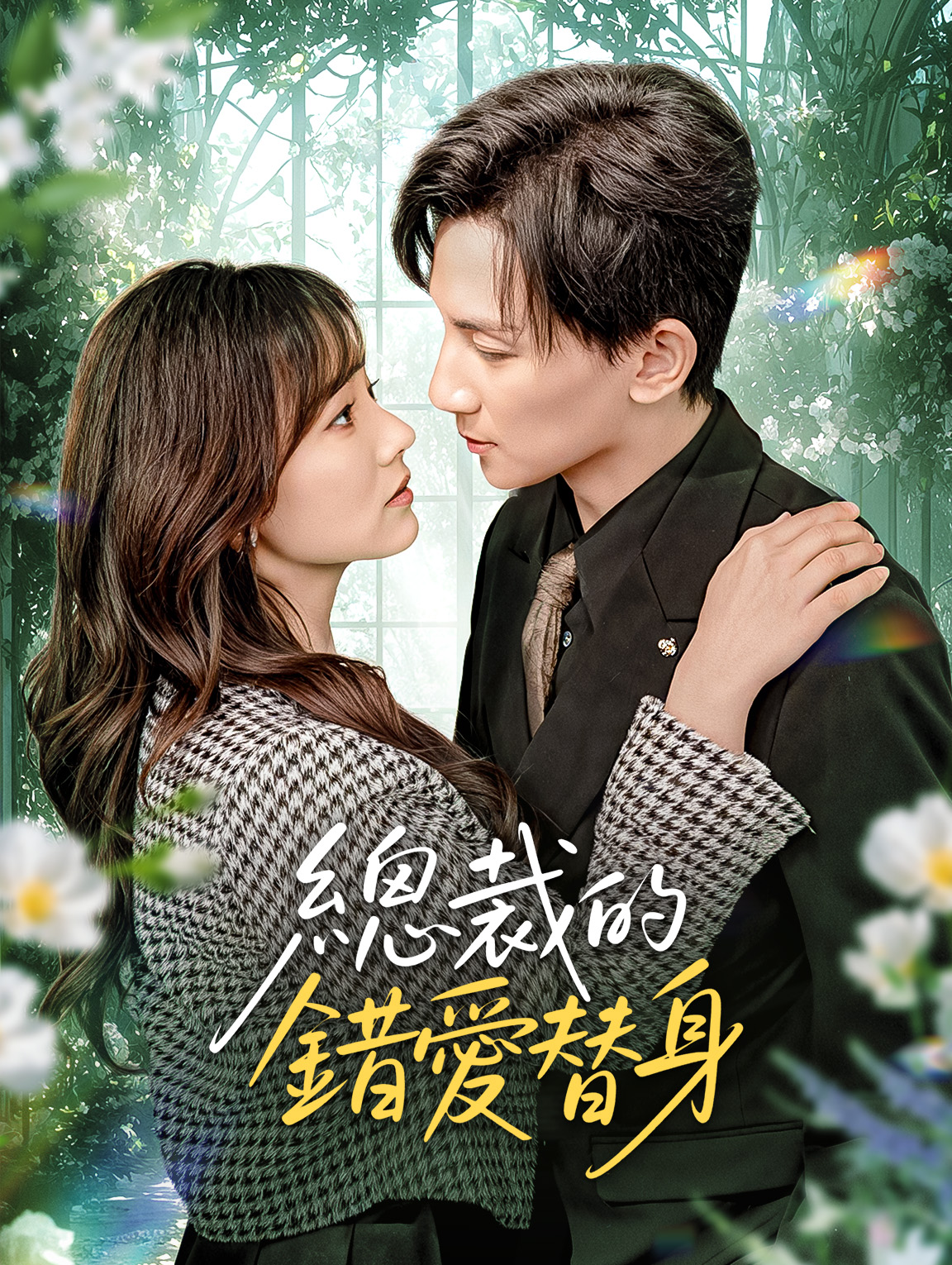 總裁的錯愛替身