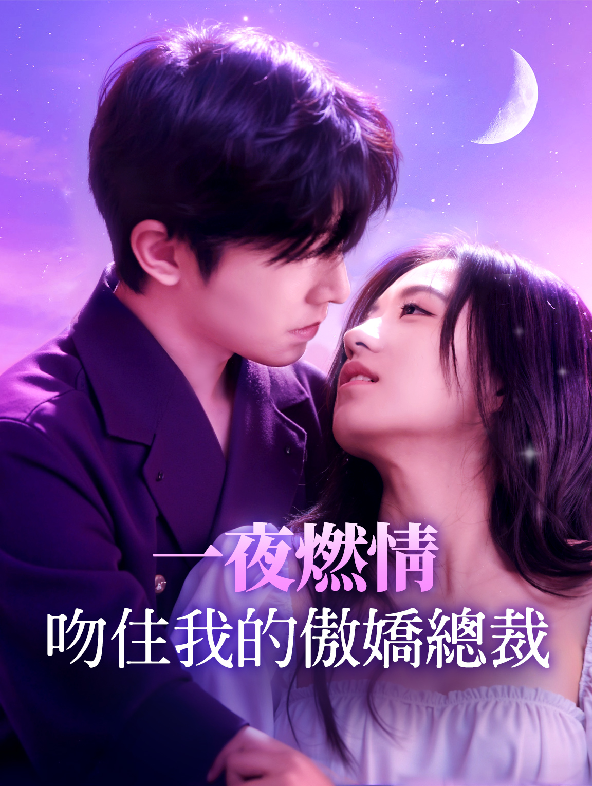 一夜燃情：吻住我的傲嬌總裁