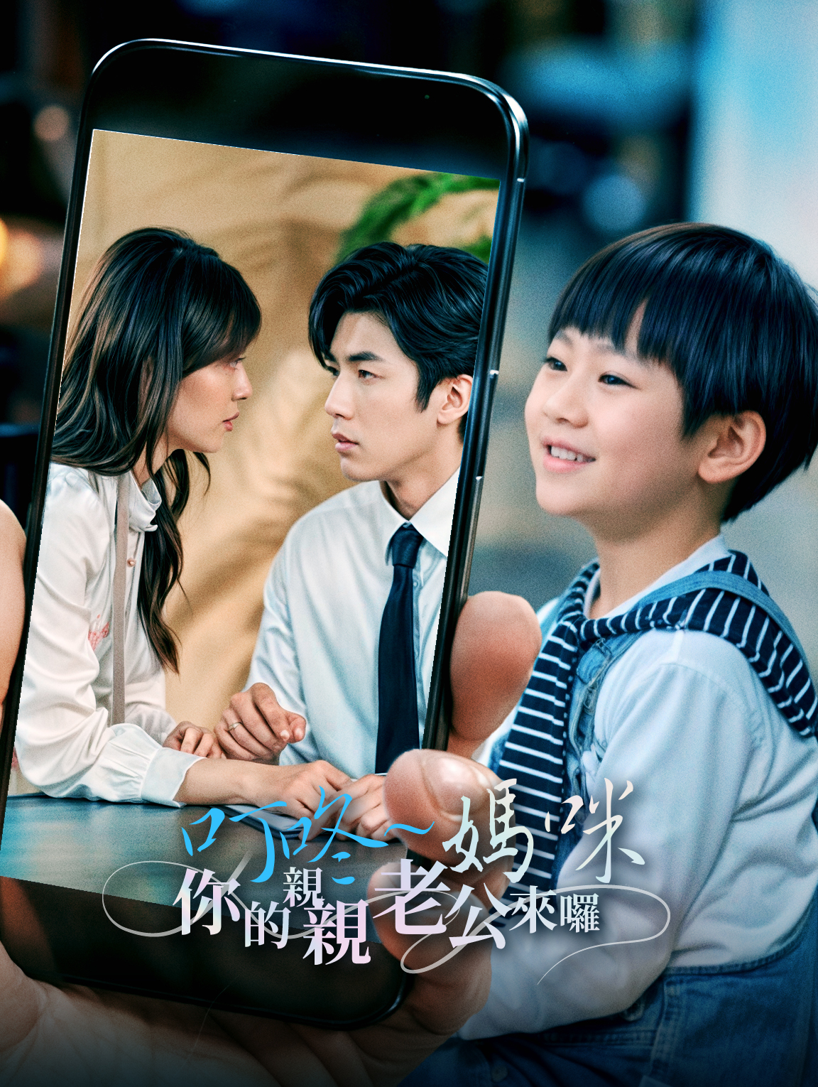 叮咚～媽咪你的親親老公來囉