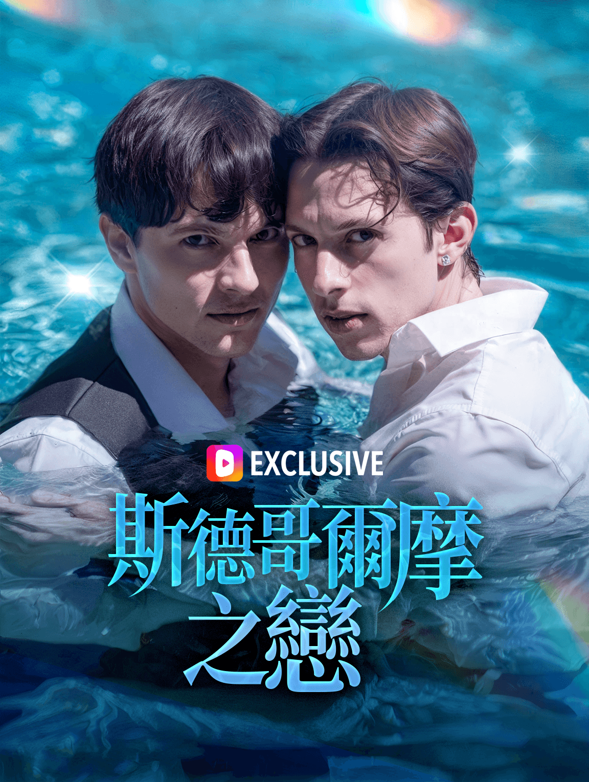 斯德哥爾摩之戀