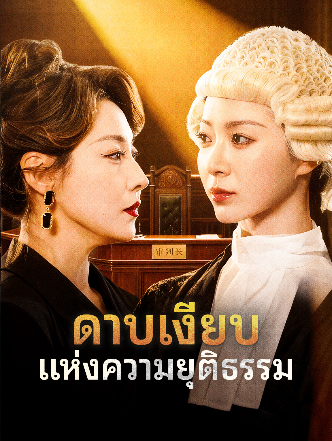 ดาบเงียบ แห่งความยุติธรรม