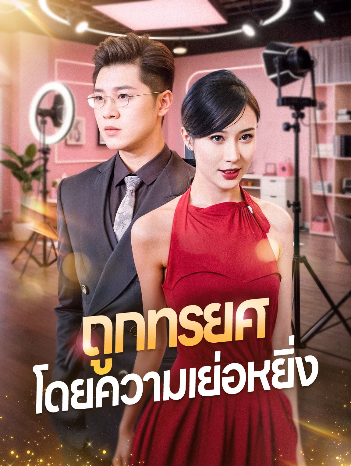 ถูกทรยศโดยความเย่อหยิ่ง