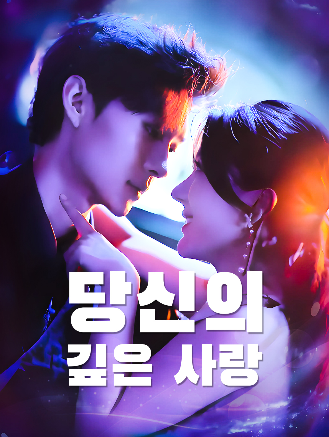 당신의 깊은 사랑