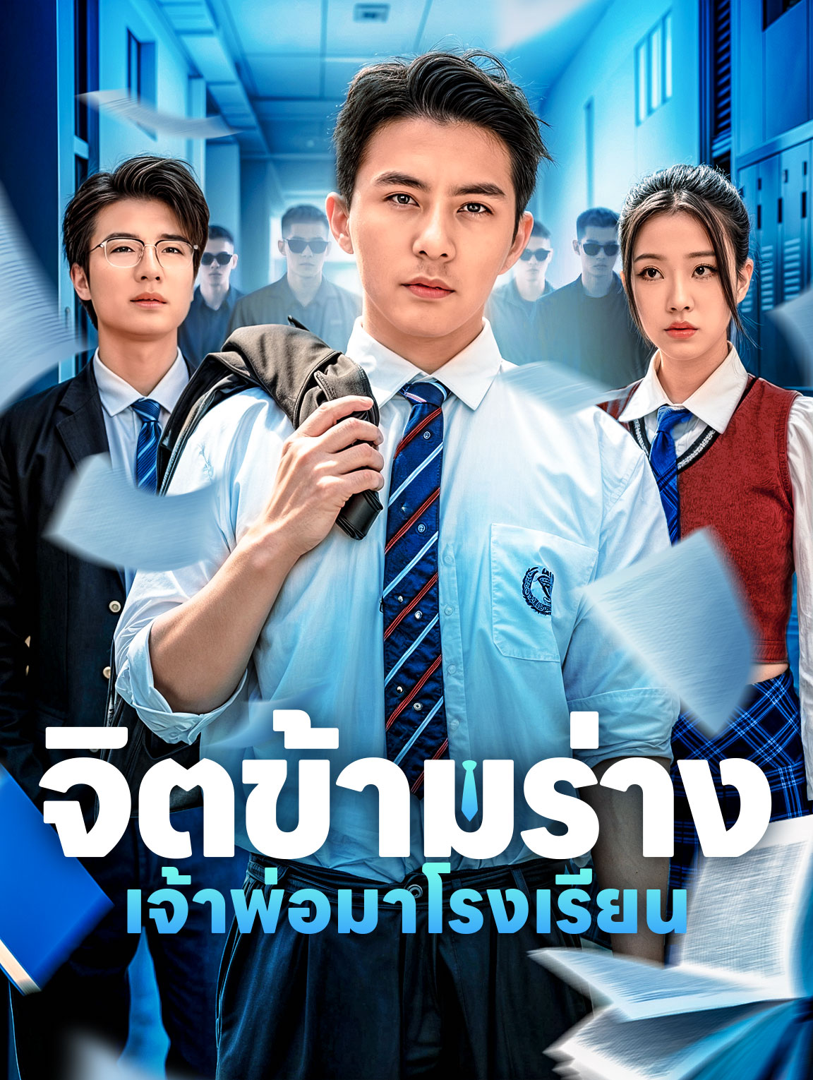 จิตข้ามร่างเจ้าพ่อมาโรงเรียน(พากย์เสียง)