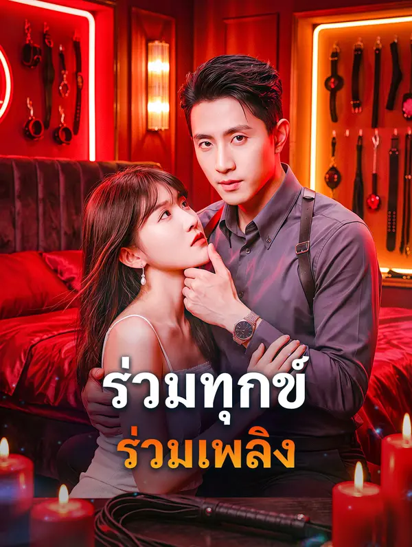 โปสเตอร์ ร่วมทุกข์ ร่วมเพลิง