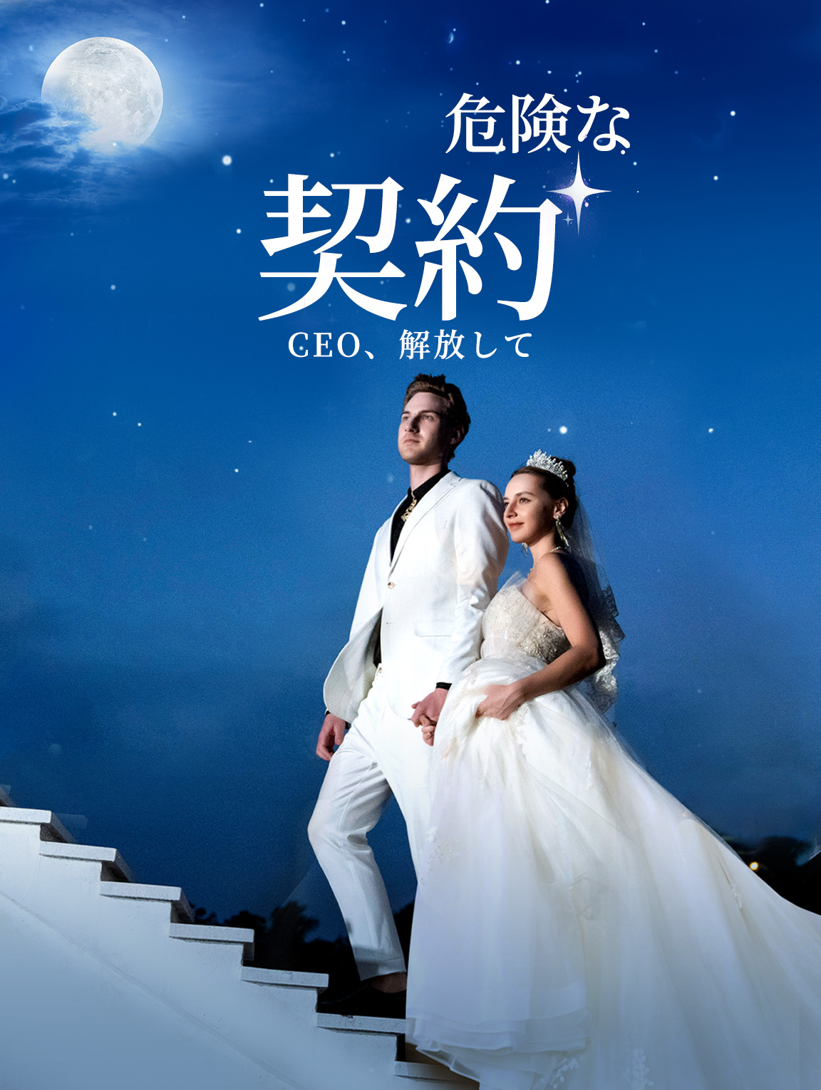 危険な契約：CEO、解放して